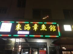 门面-东海章鱼馆(恒瑞街店)