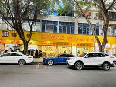 -海汇源老烧麦店(东大街总店)