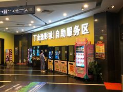 -金逸影城(百信东区店)