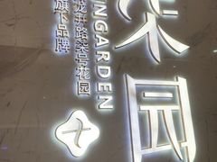 -柒园·三十年创意杭帮菜(黄龙K-lab店)