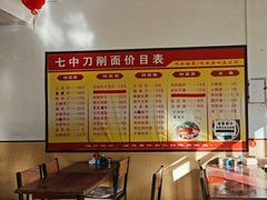 -七中刀削面(应县水务局店)