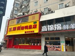 -五顺斋清真烤鸭(西大街总店)
