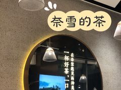 -奈雪的茶(中储能店)