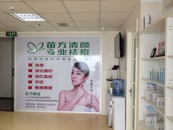 -苗方清颜专业祛痘连锁机构
