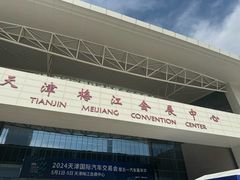 -天津梅江会展中心