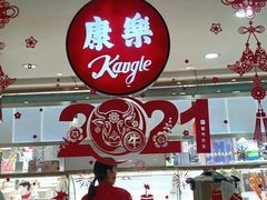 -康乐(滨江道店)