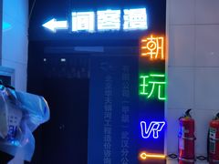 -VR间客漫虚拟现实体验馆(汉街店)
