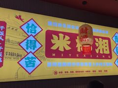 -米椰湘·辣椒炒肉