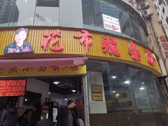 门面-花市豌杂面(民生路店)
