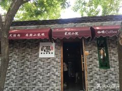 -贰號小院潮汕砂锅粥(前海西街店)