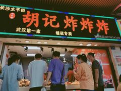 门面-胡仁根胡记炸炸炸