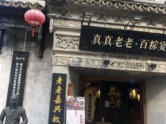 门面-真真老老(月河花鸟市场店)