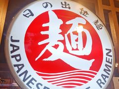 -日出拉面(望京店)