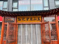 -孙记驴肉山庄(李桥店)