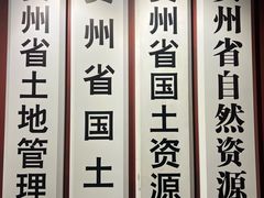 -贵州省地质博物馆