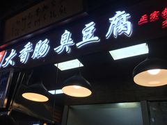 门面-老长沙大香肠臭豆腐(友谊阳光城店)