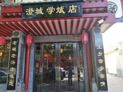 门面-澄城学斌水盆羊肉(总店)