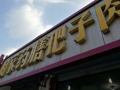 门面-咱家王新国把子肉(县东巷店)