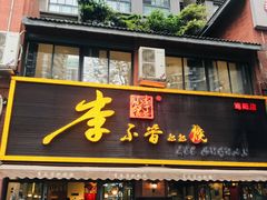 门面-李不管把把烧(绵阳总店)
