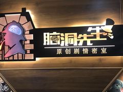 -脑洞先生非恐剧情密室(五一店)