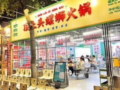 -顶上头·螺蛳火锅(五一新村店)