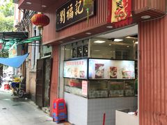 门面-西关刘福记(文德路店)