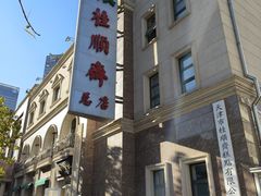 -芦庄子桂顺斋(和平路总店)