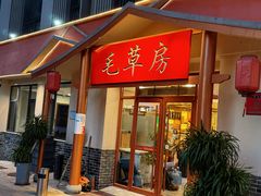 -毛草房(南辛庄街店)