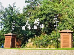 -千岛湖天屿景区