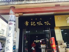 门面-常记呱呱(总店)