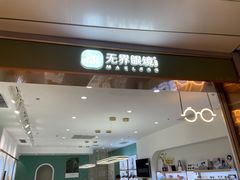 -无界眼镜MaxLess(南翔印象城店)