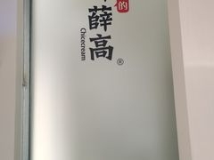 -钟薛高(南头古城店)