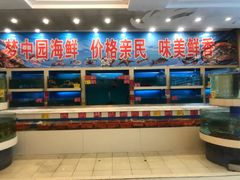 水产区-梦中园海鲜酒店(川沙路店)