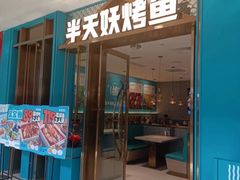 -半天妖烤鱼(蒸湘万达广场店)