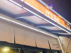 门面-伊茉家的烤肉店(勒泰中心店)