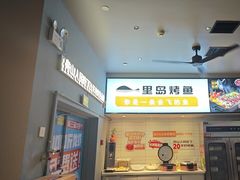 -里岛烤鱼(东港凯虹广场店)