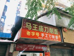 门面-马王庙刀削面馆(四川省交通学院宿舍店)