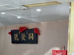 -同发号饭庄(复兴路店)