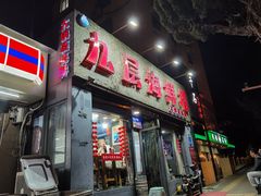 -九层海鲜塔(市南店)