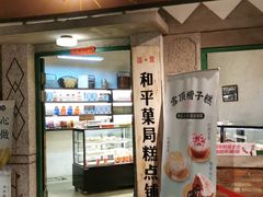 门面-和平菓局(王府井店)