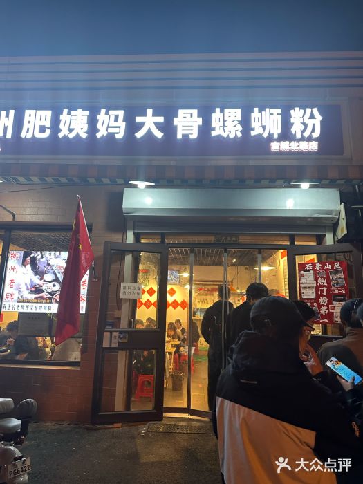 柳州肥姨妈大骨螺蛳粉(古城北路店)图片