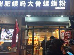 -柳州肥姨妈大骨螺蛳粉(古城北路店)