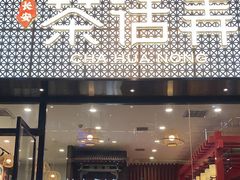 门面-茶话弄(中贸广场店)