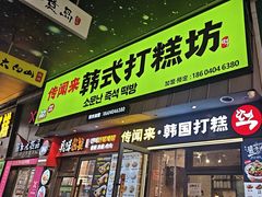 -传闻来紫菜包饭·打糕(西塔韩百店)