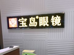 -宝岛眼镜(齐齐哈尔万达店)