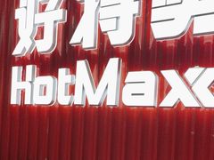 -好特卖HotMaxx(杭州滨江宝龙城店)