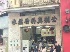 门面-公利真料竹蔗水(中环店)