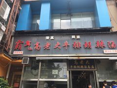 门面-清真高老大牛排胡辣汤(嵩山路总店)