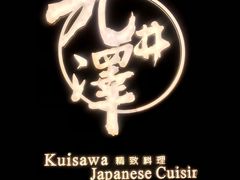-九井澤精致料理(金茂店)