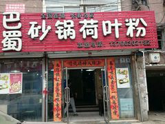 门面-川北媳妇巴蜀砂锅荷叶粉(重庆路店)